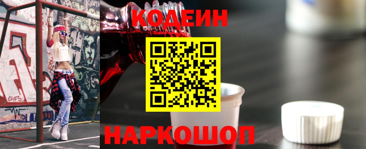 Codein напиток Lean (лин)  Вход с VPN  Комсомольск-на-Амуре 